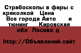 Страбоскопы в фары с кряколкой › Цена ­ 7 000 - Все города Авто » GT и тюнинг   . Кировская обл.,Лосево д.